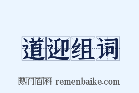 道迎组词是什么意思的图片